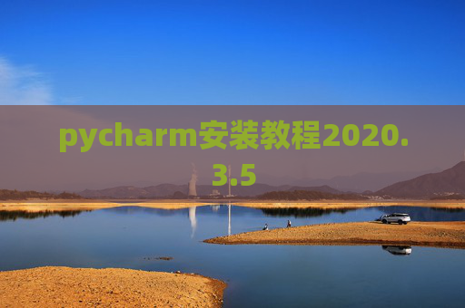 pycharm安装教程2020.3.5